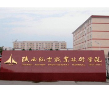 陜西航空醫(yī)科學校