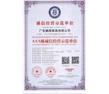 AAA誠信經營示范單位