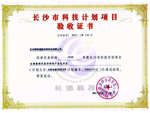 長沙市科技計劃項目驗收證書